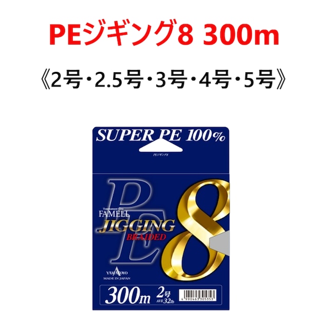 山豊 PEジギング8 300m