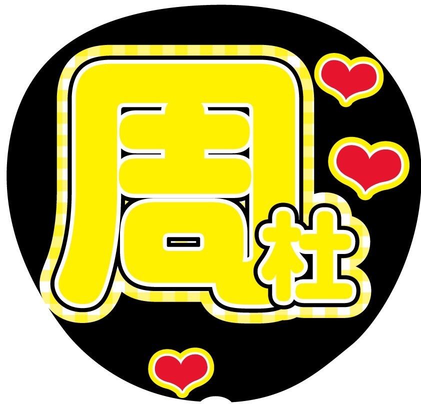 うちわ文字シール】 Hey! Say! JUMP 高木雄也 | ☆shushu☆うちわ文字