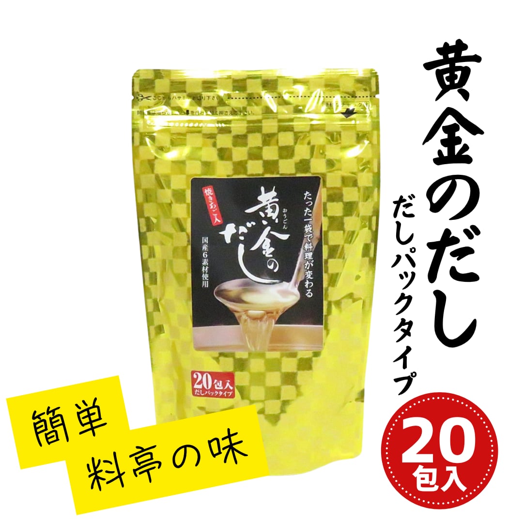 黄金のだし 20包入り だしパックタイプ | 国産6素材使用 料亭の味 北前船のカワモト