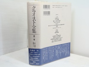 クライスト全集1　小説・逸話・評論その他　/　H・V・クライスト　佐藤恵三訳　[32640]