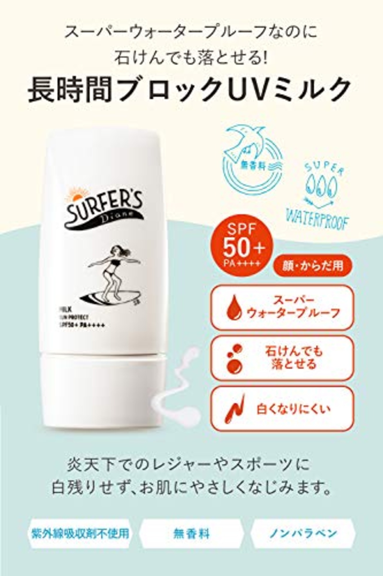 サーファーズダイアン ノンケミカル UＶミルク ウォータープルーフ 日焼け止め 50ml SPF50+/PA++++