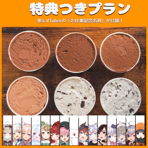 【特典つき】コラボ限定・チョコジェラート6つセット