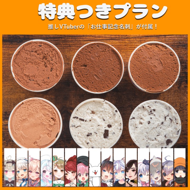 【商品のみ】コラボ限定・チョコジェラート6つセット