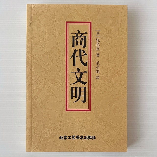 商代文明 / 張光直 著 / 北京工藝美術出版社