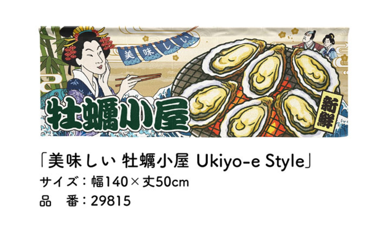 【受注生産】のれん 美味しい 牡蠣 店舗向け 3種 Ukiyo-e Style 140×50cm