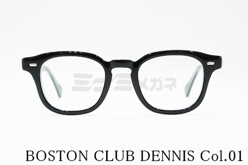 BOSTON CLUB メガネ DENNIS Col.01 ウェリントン ボストンクラブ デニス 正規品