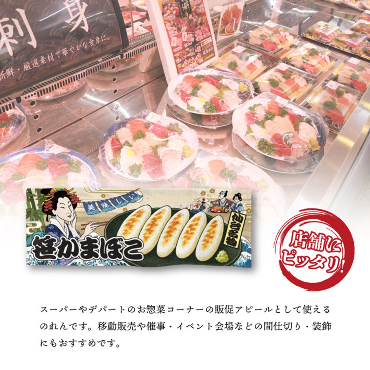 【受注生産】のれん 美味しい 笹かまぼこ Ukiyo-e Style 85×30cm 42749