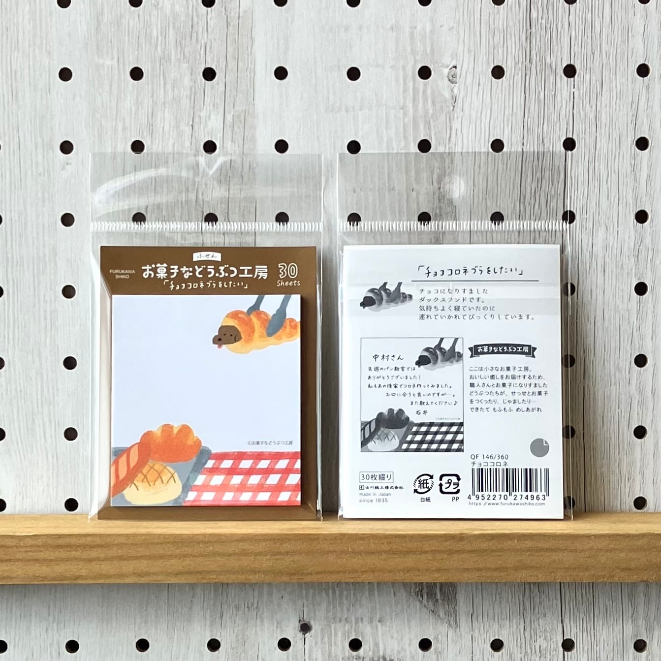 ひと目で見つかる付箋 お菓子などうぶつ工房 ダックスフント | 犬