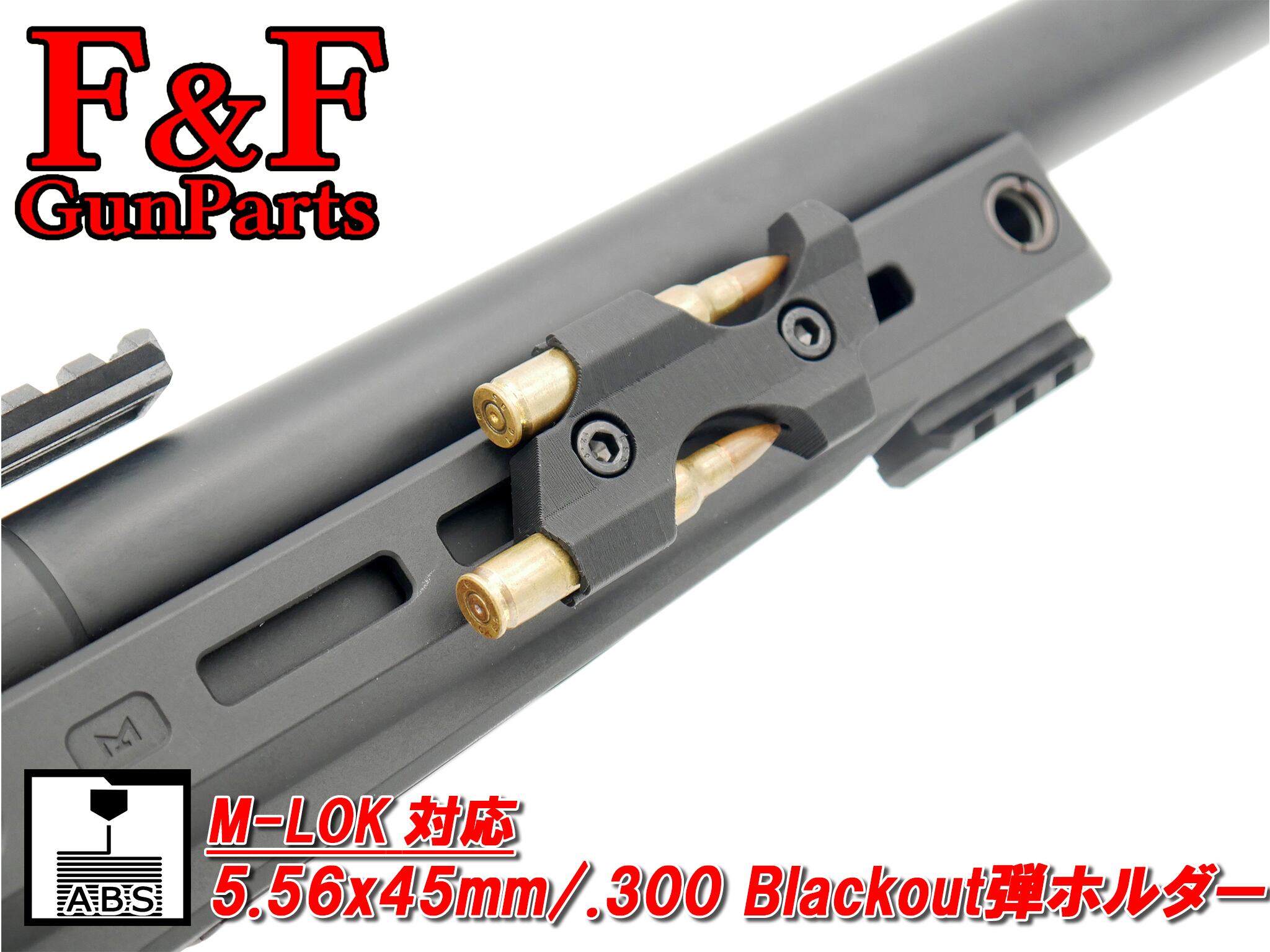 M-LOK対応 5.56x45mm/.300 Blackout弾ホルダー(Type A)