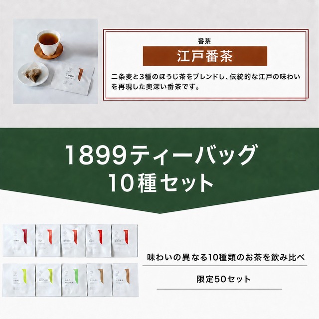 1899ティーバッグ10種セット