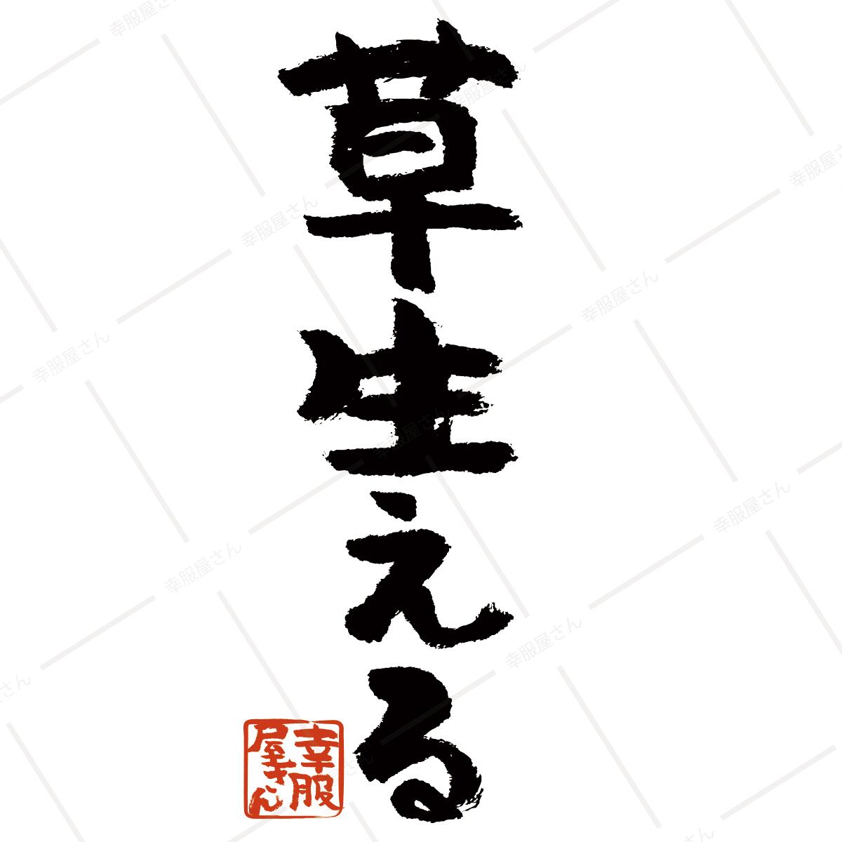 草生える ka300-48 メッセージTシャツ ひらなが おもしろTシャツ