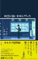 『お口に合いませんでした』 オルタナ旧市街