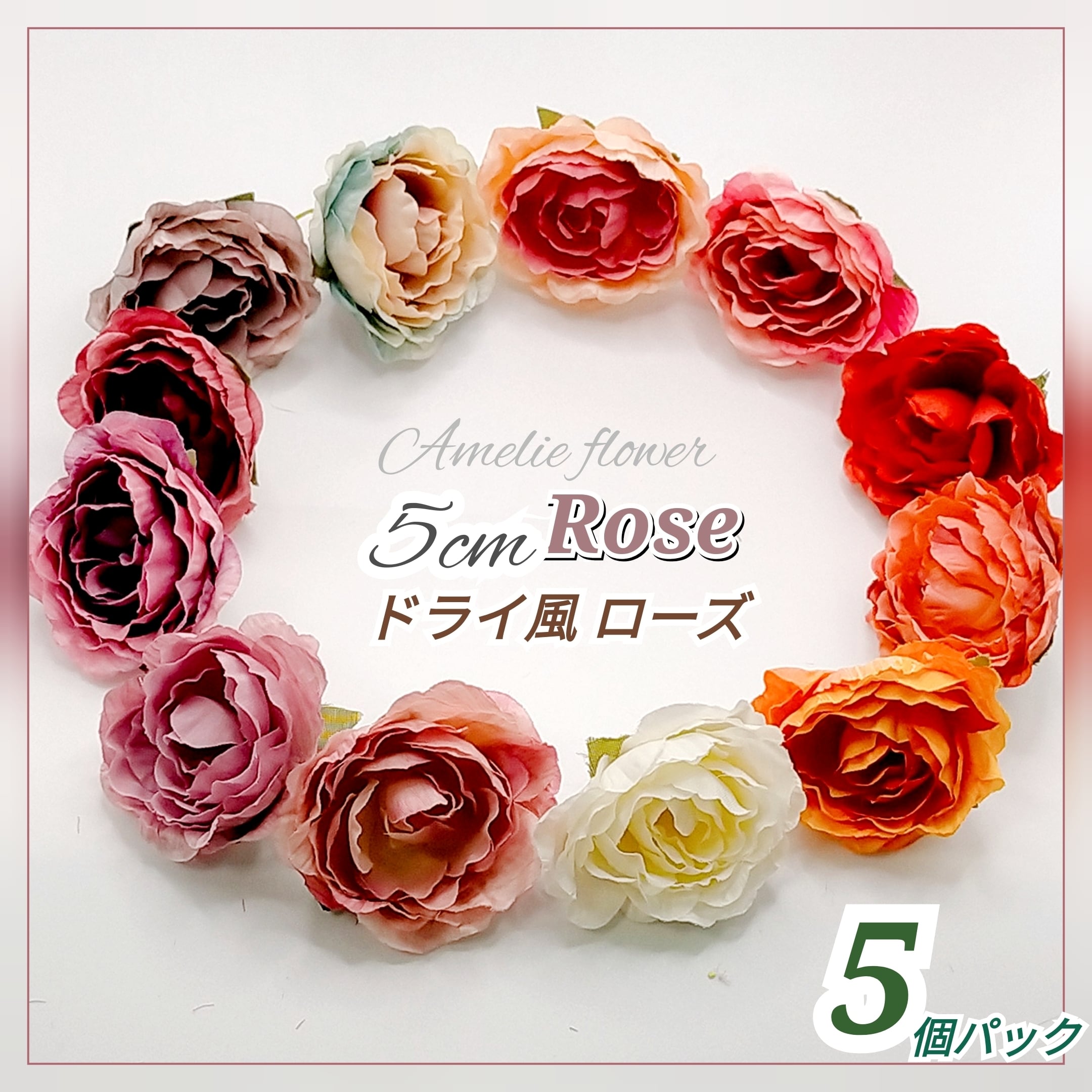 小分け 5個パック】花経4.5cm ドライ風ローズヘッド バラ 薔薇