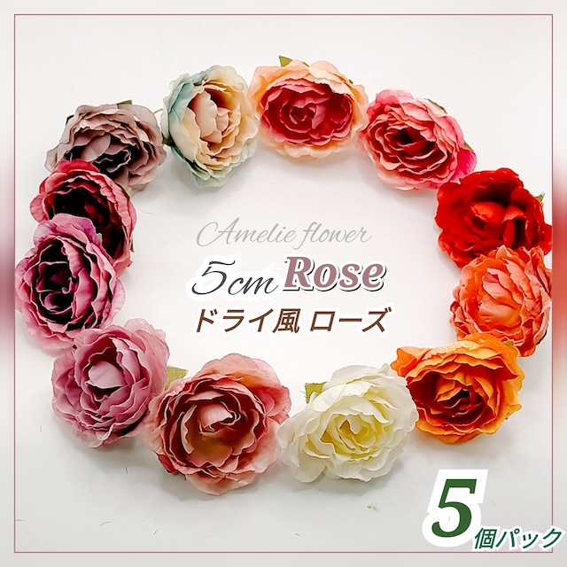 【小分け 5個パック】花経4.5cm ドライ風ローズヘッド バラ 薔薇 造花 パーツ (品番H30)