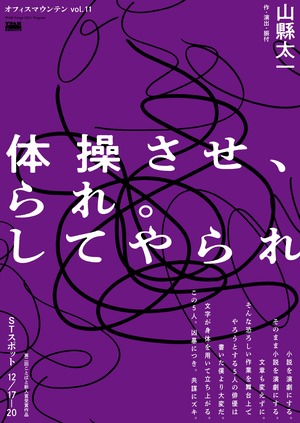 『体操させ、られ。してやられ』上演台本