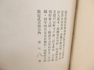 句集　天の狼　増補改訂版　署名入　/　富澤赤黄男　　[29937]