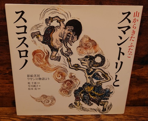 山からきたふたご　スマントリとスコスロノ～影絵芝居ワヤンの物語より