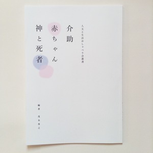 介助／赤ちゃん／神と死者　（人文と生活おしゃべり会叢書）