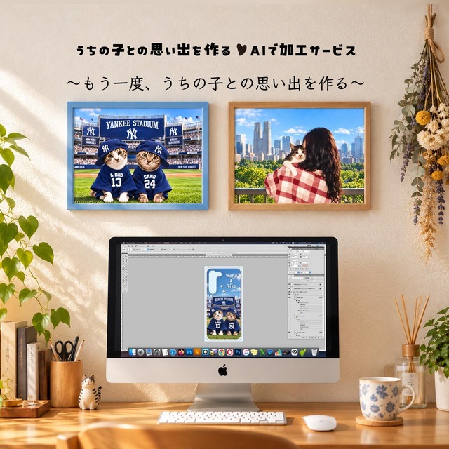 【AI合成】うちの子との思い出を作る！（古い写真からもお作りできます）