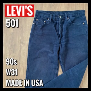 【LEVI'S】501 USA製 90年代 W31 L34 ブラックジーンズ アメリカ古着