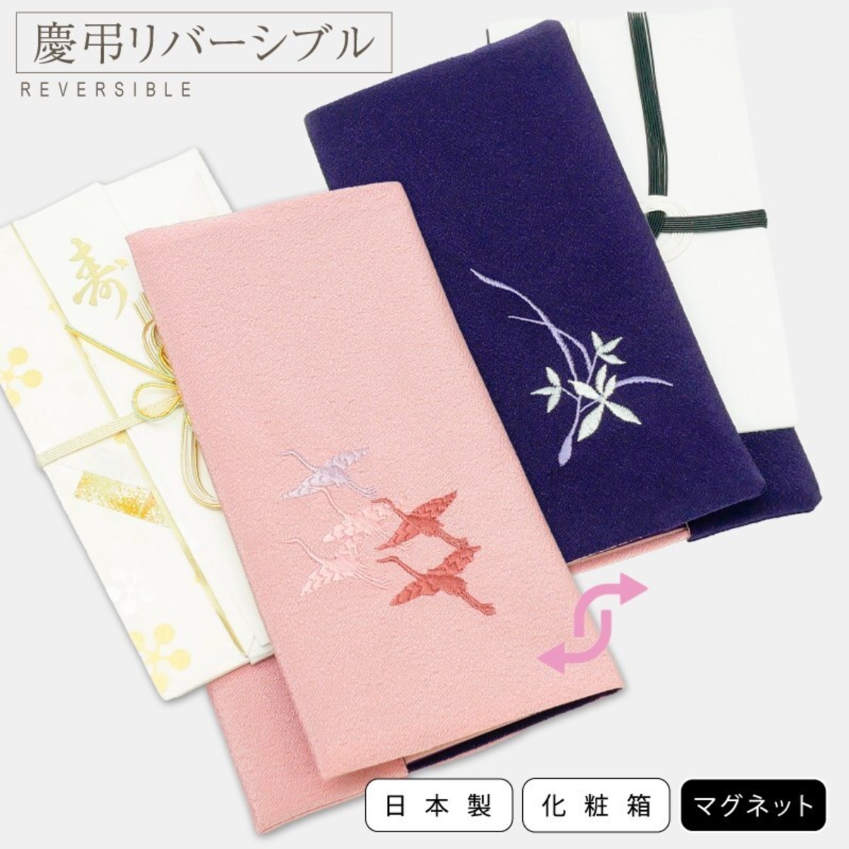 袱紗 慶弔両用 リバーシブル マグネット付き 刺繍（鶴・桔梗） 日本製 