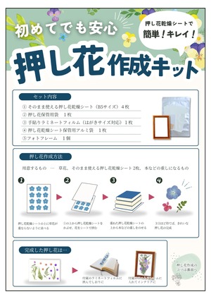 【人気】小学生でも簡単 押し花作成キット 作成した押し花を綺麗に飾れるハガキサイズフォトフレーム付き 押し花を手軽に楽しみたい方へ全てセットでお届け 内容物：そのまま使える押し花乾燥シート・劣化を防ぐアルミ保存袋・誰でも簡単手貼りラミフィルム・押し花保管用チャック付きポリ袋・作成した押し花を飾るフォトフレームのセット