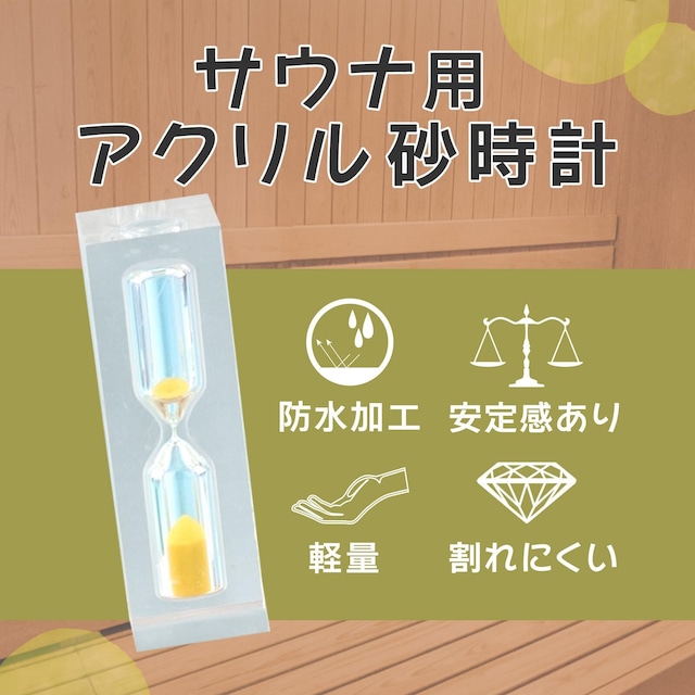 サウナ 時計 アクリル 砂時計 1分 3分 5分 防水時計 お風呂用 軽量 コンパクト サウナグッズ サウナウォッチ 時間管理 おしゃれ (オレンジ, 5分)
