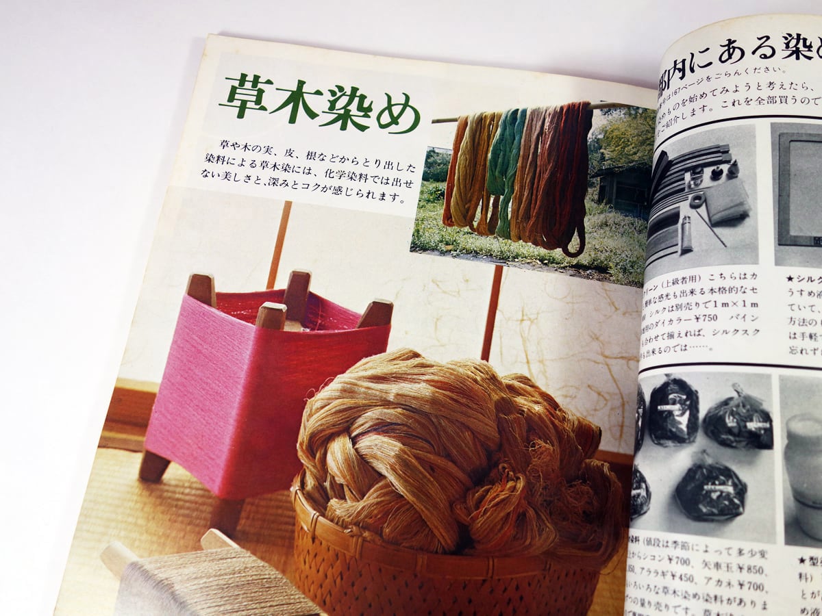 生活の絵本 No.10「特集：染めの絵本」- 1976年7月号（私の部屋 編集