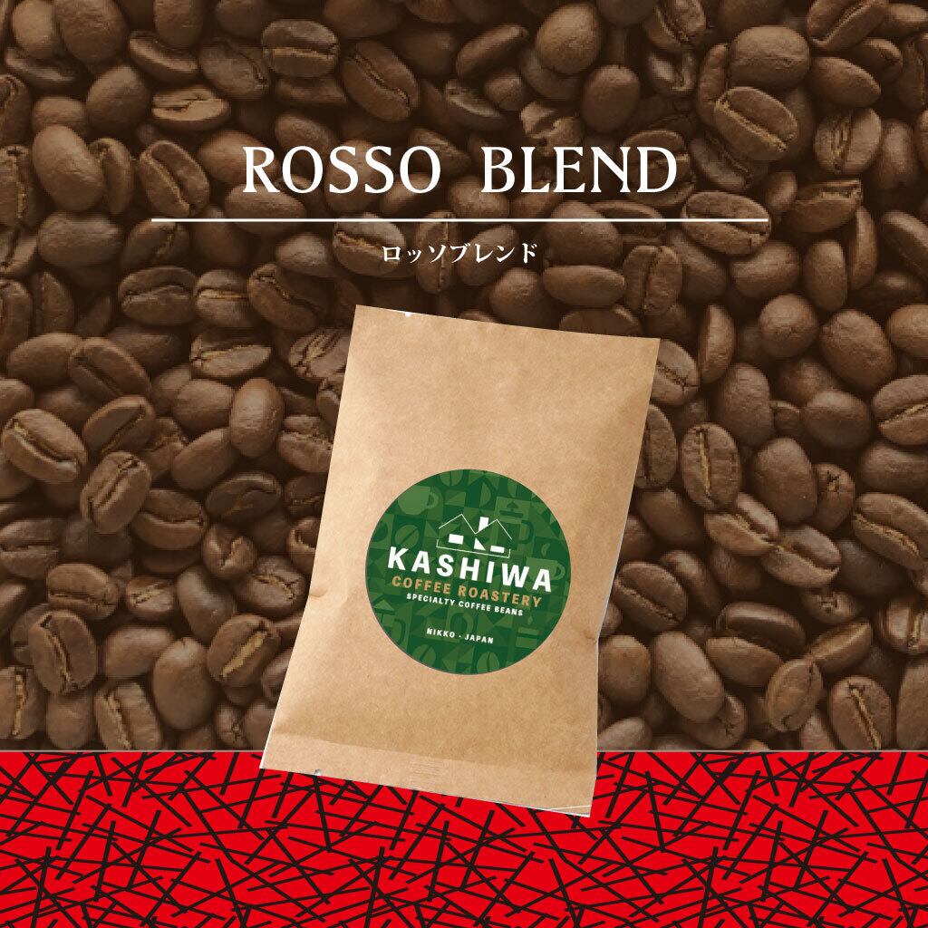 ロッソブレンド (エスプレッソ推奨) [ 深煎り ] | KASHIWA COFFEE