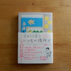 今日の人生3 いつもの場所で