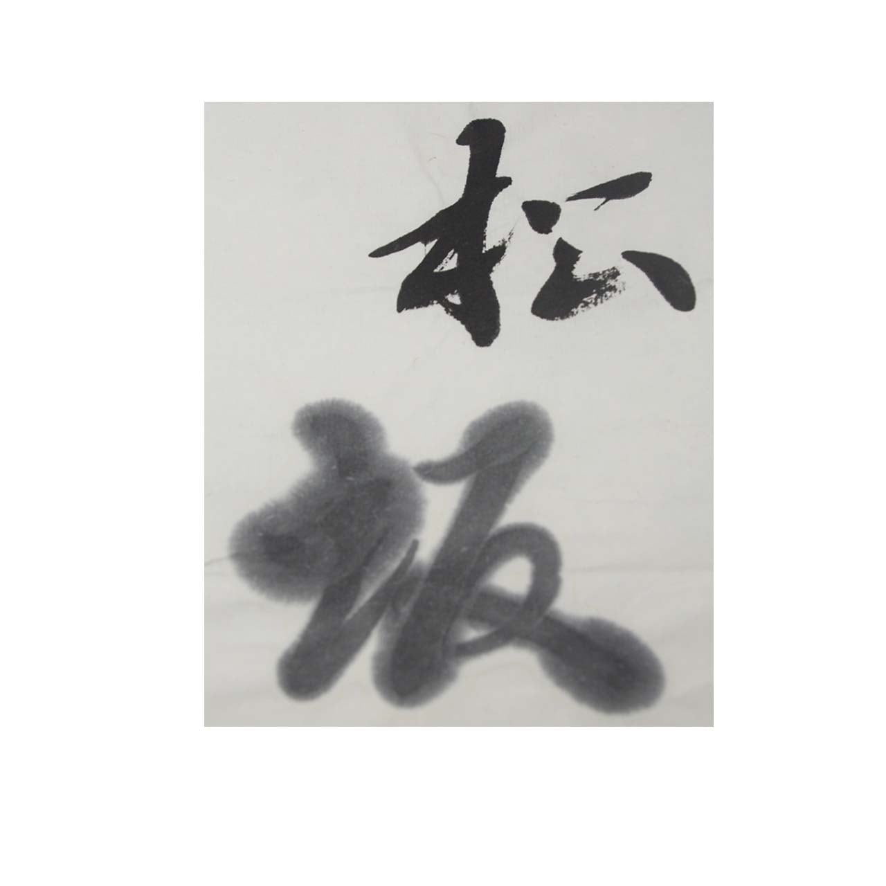 青墨 石磬2丁型 | 鈴鹿墨 亀游庵