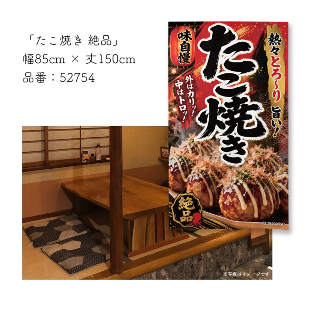 【受注生産】のれん たこ焼き 絶品 85×150cm 52754