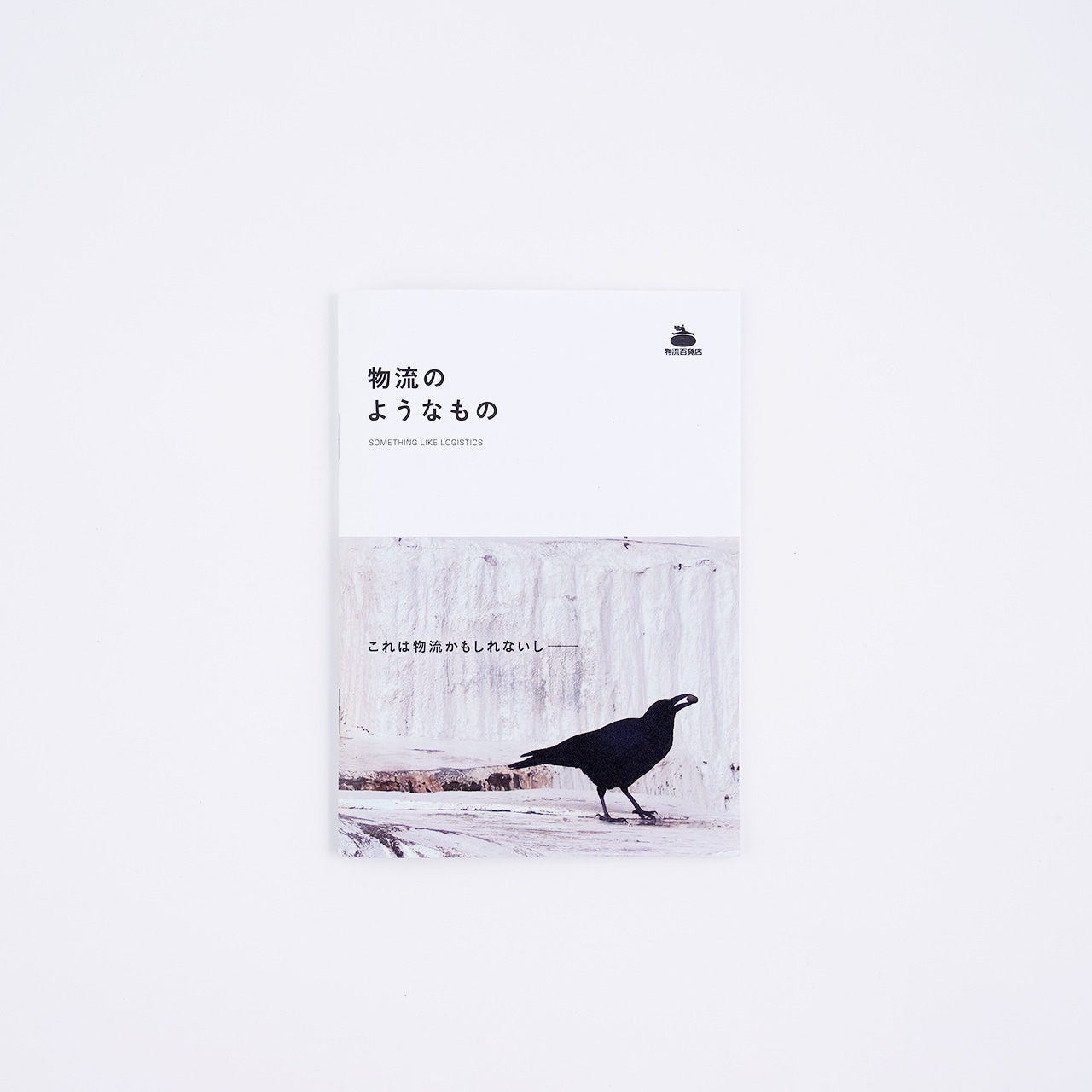 ZINE「物流のようなもの」 -特装版-