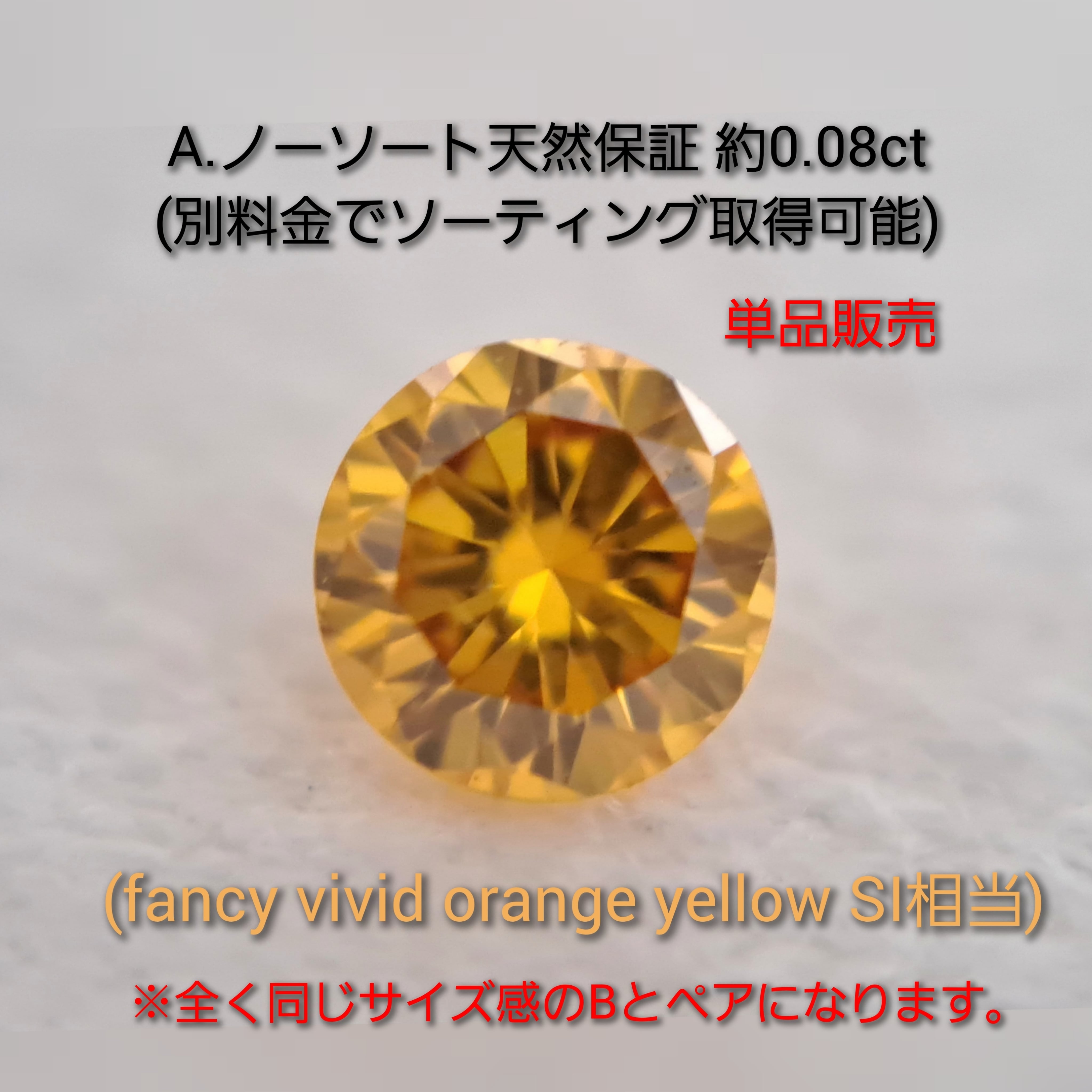 FANCY VIVID ORANGY YELLOW 0.087ct ラウンド-