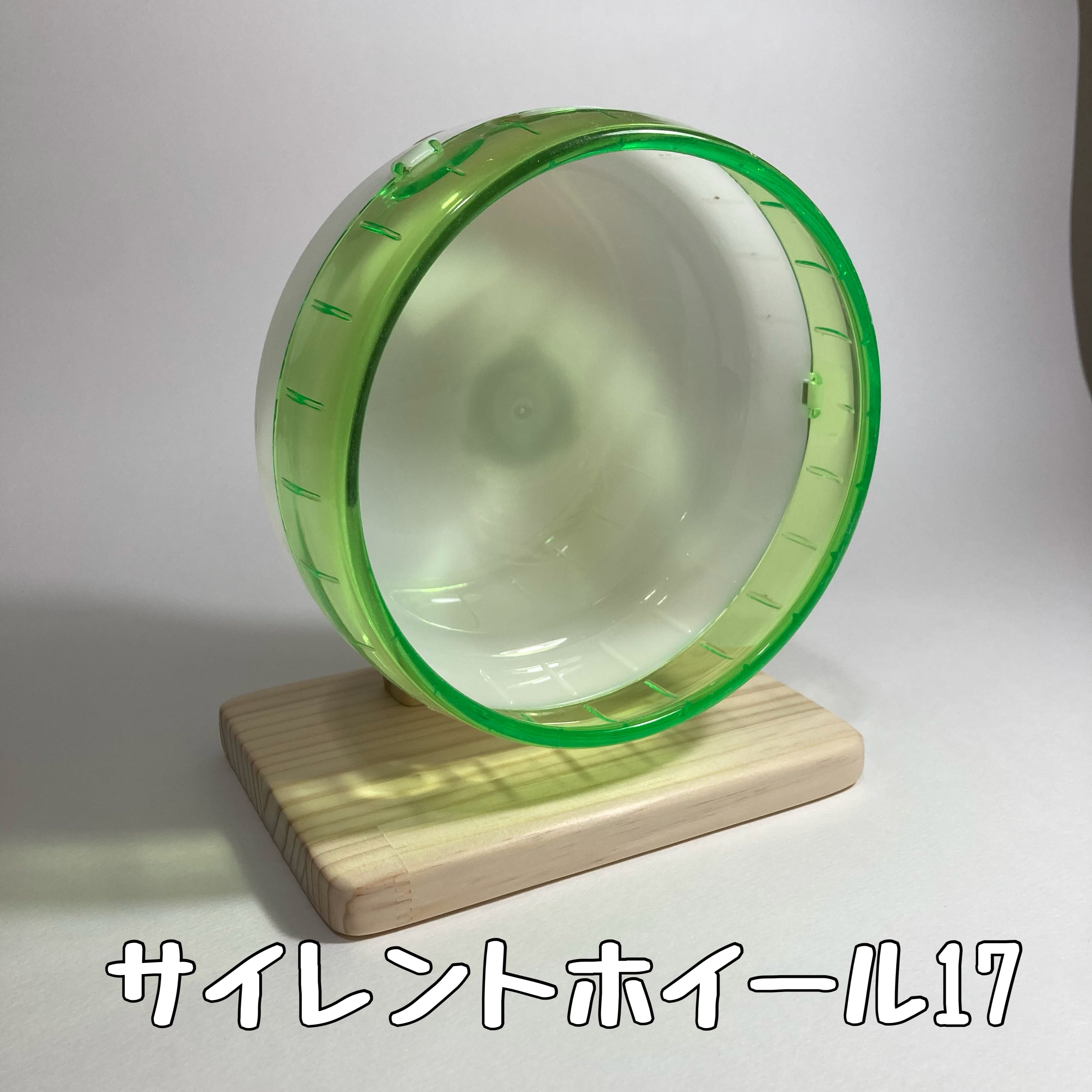 台座S ハーモニーホイール14.17.21 / サイレントホイール12.15.17