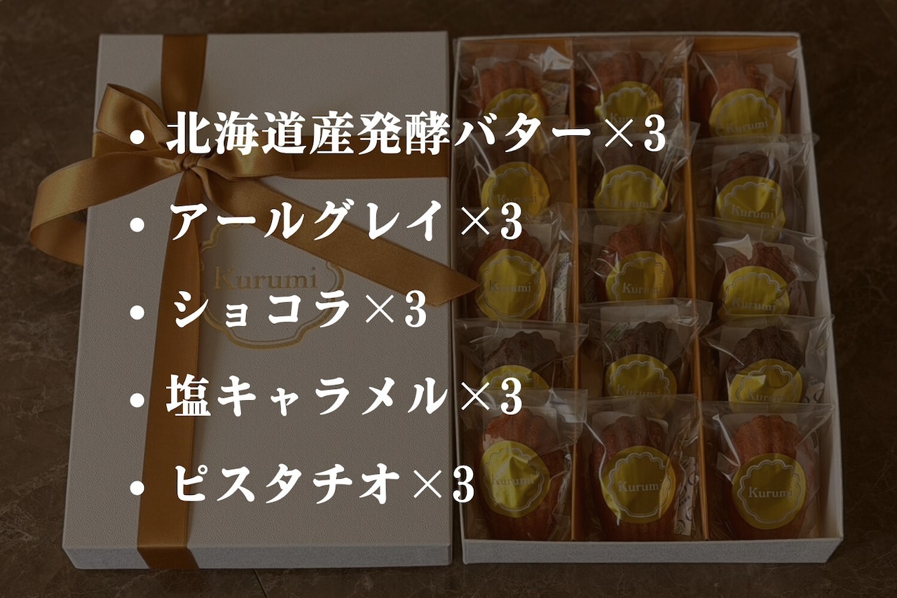 極上マドレーヌBOX(15個)
