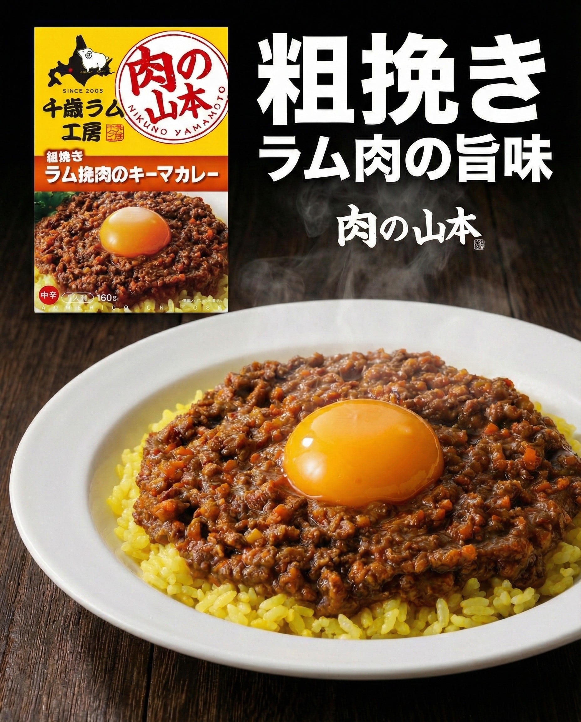 2025/7/25発売　肉の山本　千歳ラム工房　粗挽きラム挽肉のキーマカレー