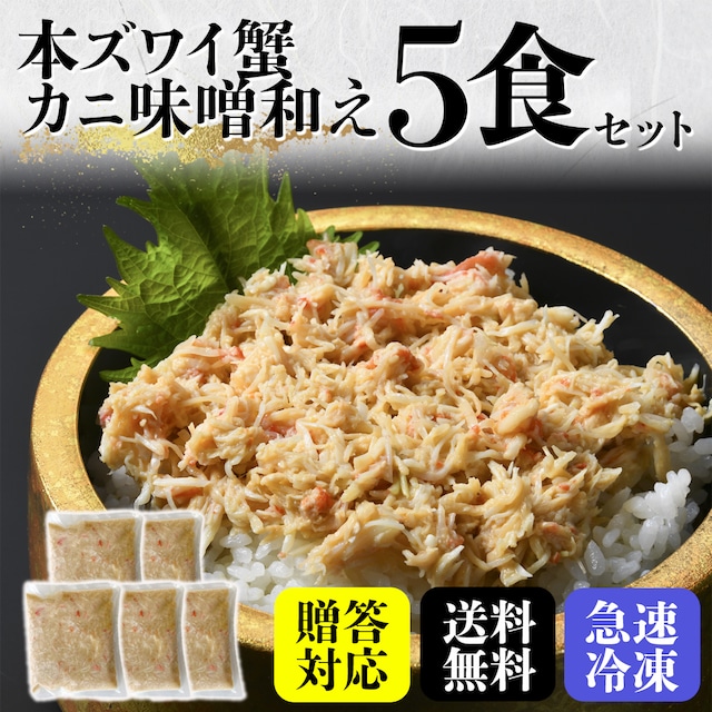 【冬の贅沢・ご贈答にも】本ズワイ蟹のカニ味噌和え5食セット