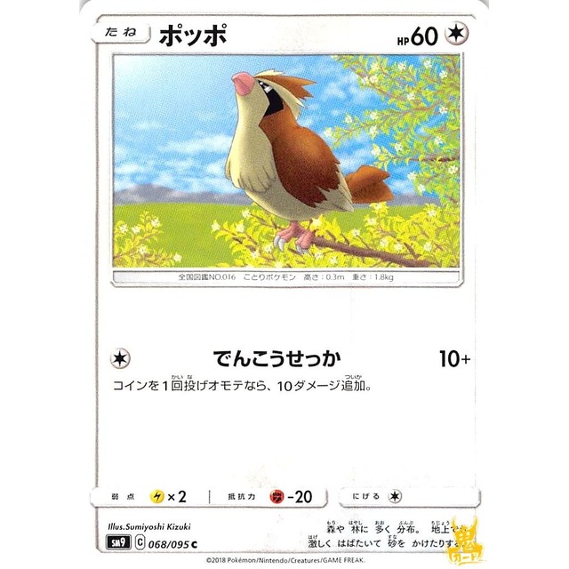 「ポッポ sm9 068/095 でんこうせっか ノーマルタイプ 状態：A ポケカ