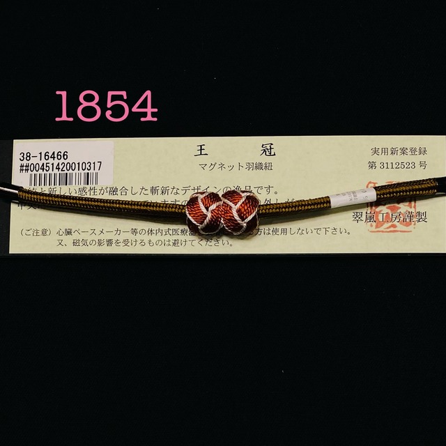 羽織紐 衿秀 1854