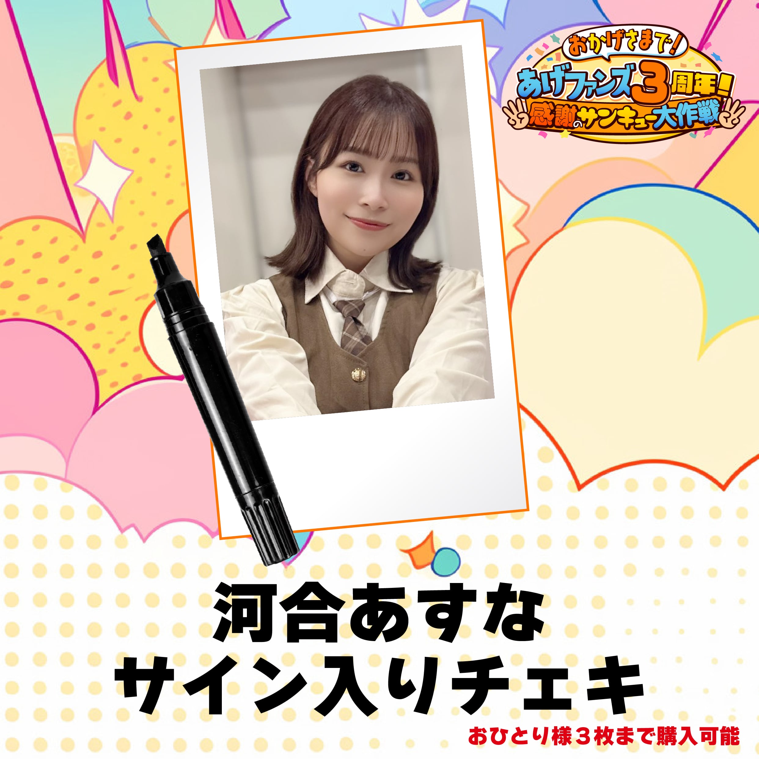 成瀬心美】3周年記念サイン入りチェキ【あげファンズ】 | あげファンズ