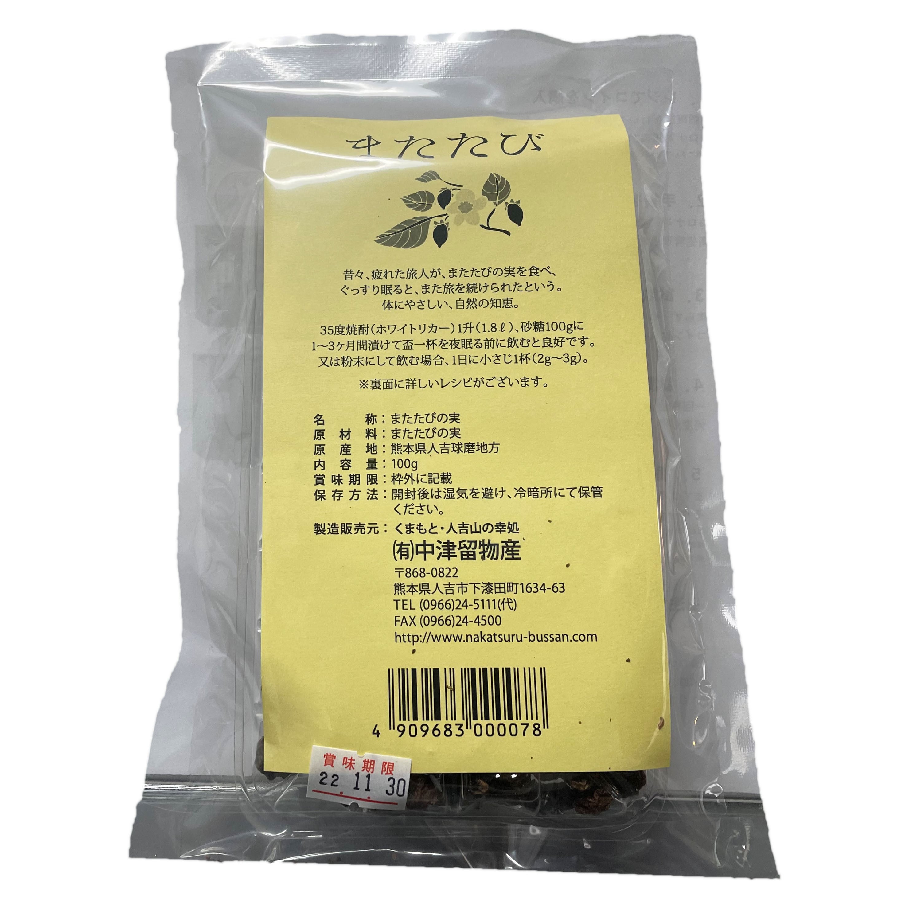 またたび（実） | 球磨焼酎専門店 一期屋