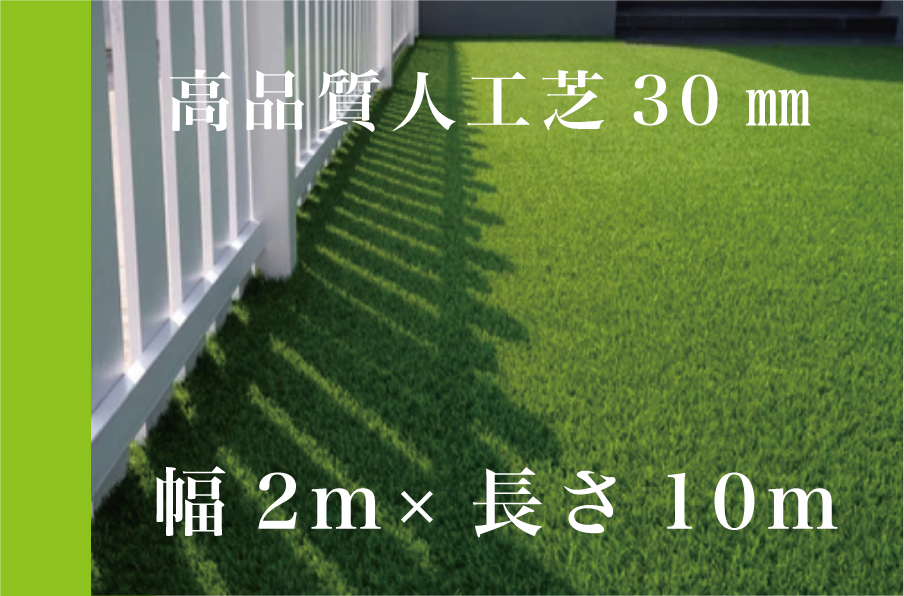 人工芝施工専門店が使用する高品質「Sターフ30㎜」 2m×10m