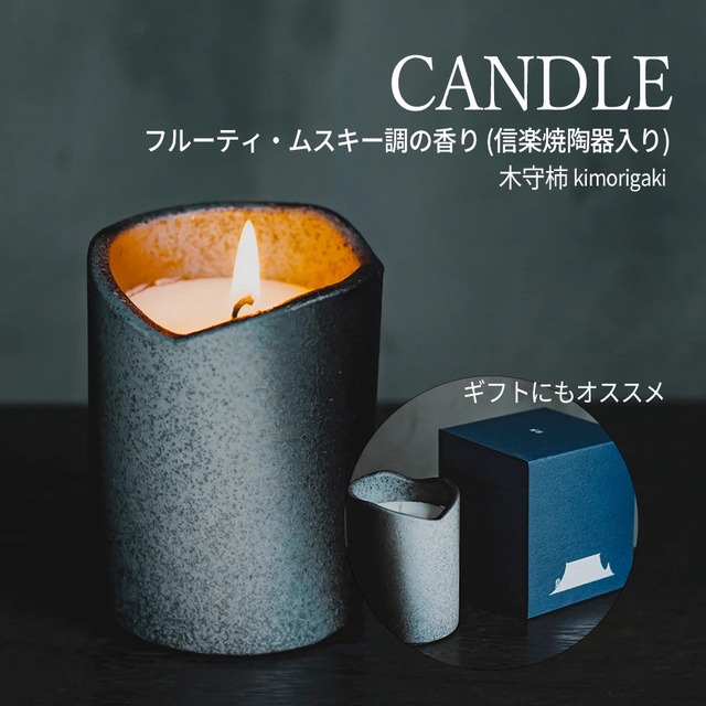 風狂 アロマキャンドル 信楽焼容器付き 木守柿 kimorigaki [送料無料] / totonowa