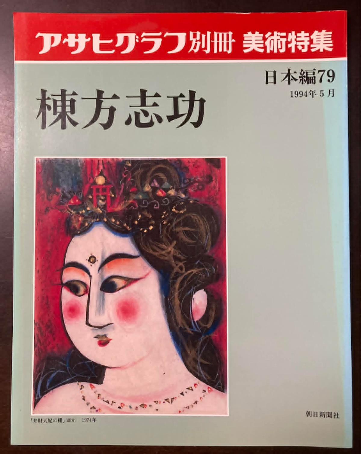 アサヒグラフ別冊 美術特集 日本編79 棟方志功 | fishon