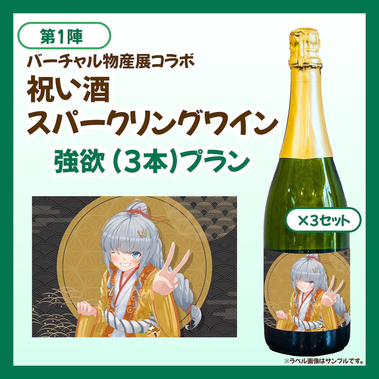 【強欲プラン】バーチャル物産展 祝い酒スパークリングワイン【第1陣】