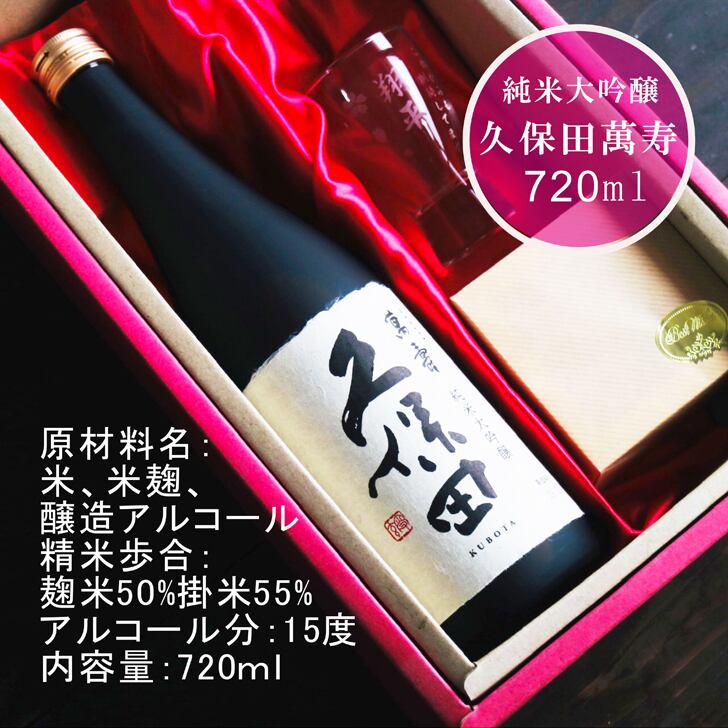 名入れ 日本酒 ギフト 【 純米大吟醸 久保田 萬壽 720ml 名入れ 酒グラス & ひのき升 セット 】 還暦祝い 古希祝い 喜寿祝い 米寿祝い 誕生日 プレゼント  退職祝い 結婚祝い 祝退職 祝結婚 お歳暮 クリスマス お酒 ギフト 父の日　母の日 開店祝い 新潟県