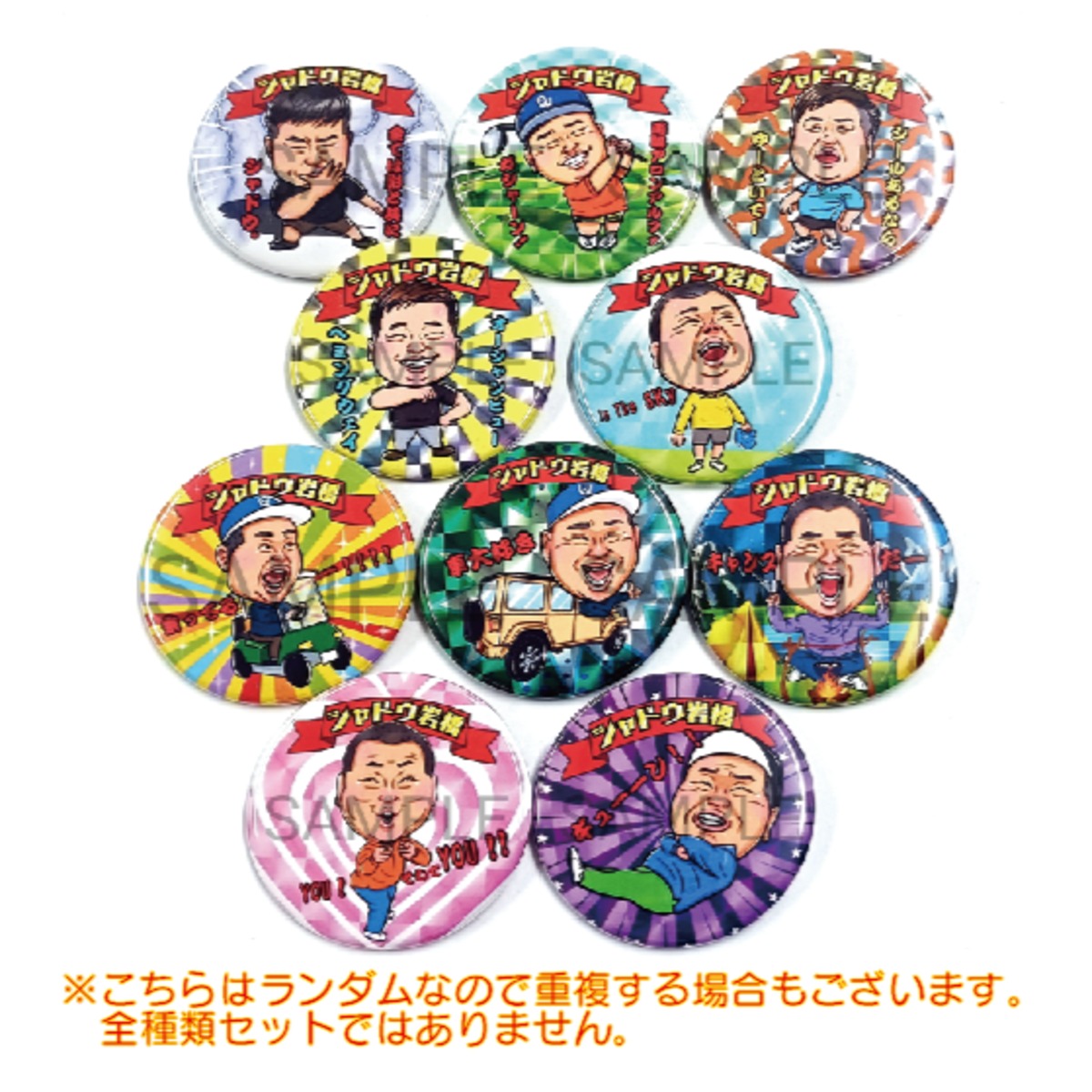 10個パック シャドウ岩橋 ランダム缶バッジ (57mm)※全種類のセットでは