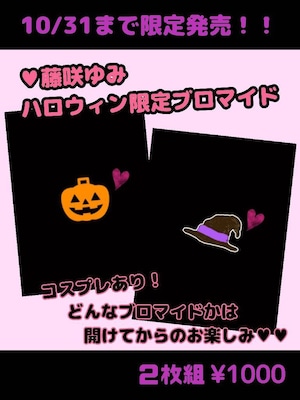 10/31まで！！ハロウィン♥限定ブロマイド