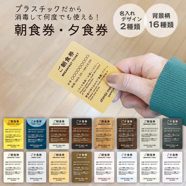 メンバーズゲストチケット、朝食券 BDT-55 朝食券・夕食券 SHIMBI SAPPORO（シンビ サッポロ） UV-食事